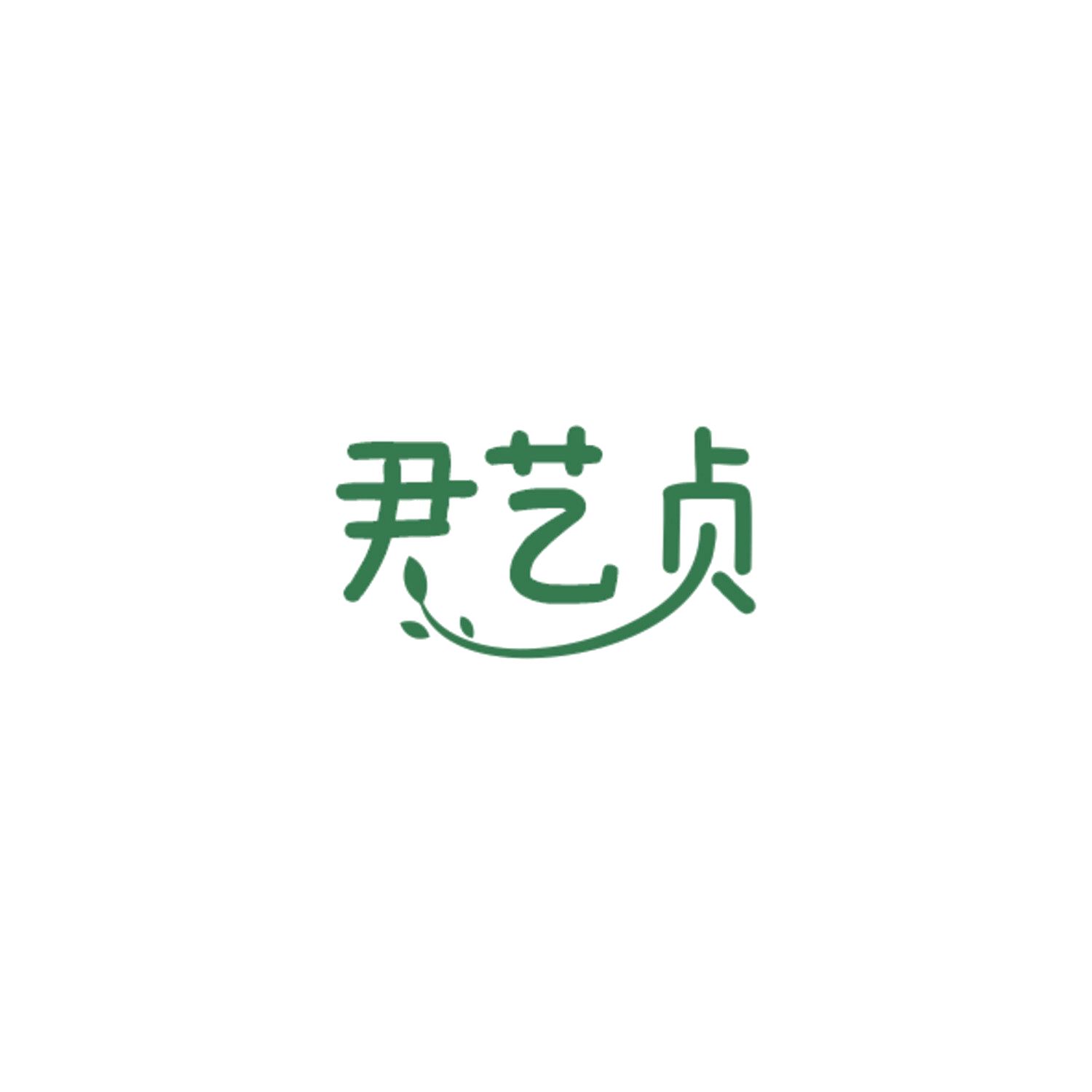 尹艺贞 第25类服装鞋帽 注册号84302941商标图样