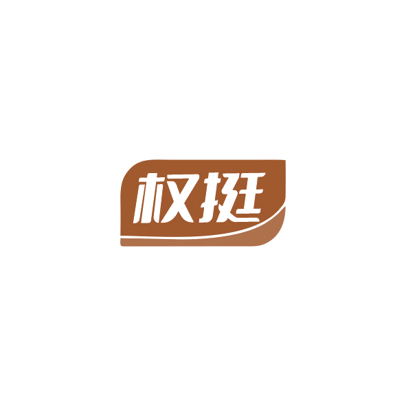 权挺 第32类啤酒饮料 注册号84303412商标图样