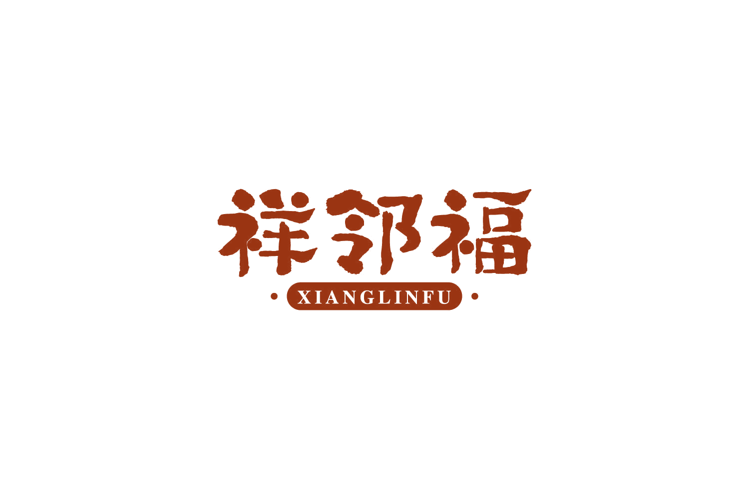 祥邻福 第30类小食配料 注册号84304220商标图样