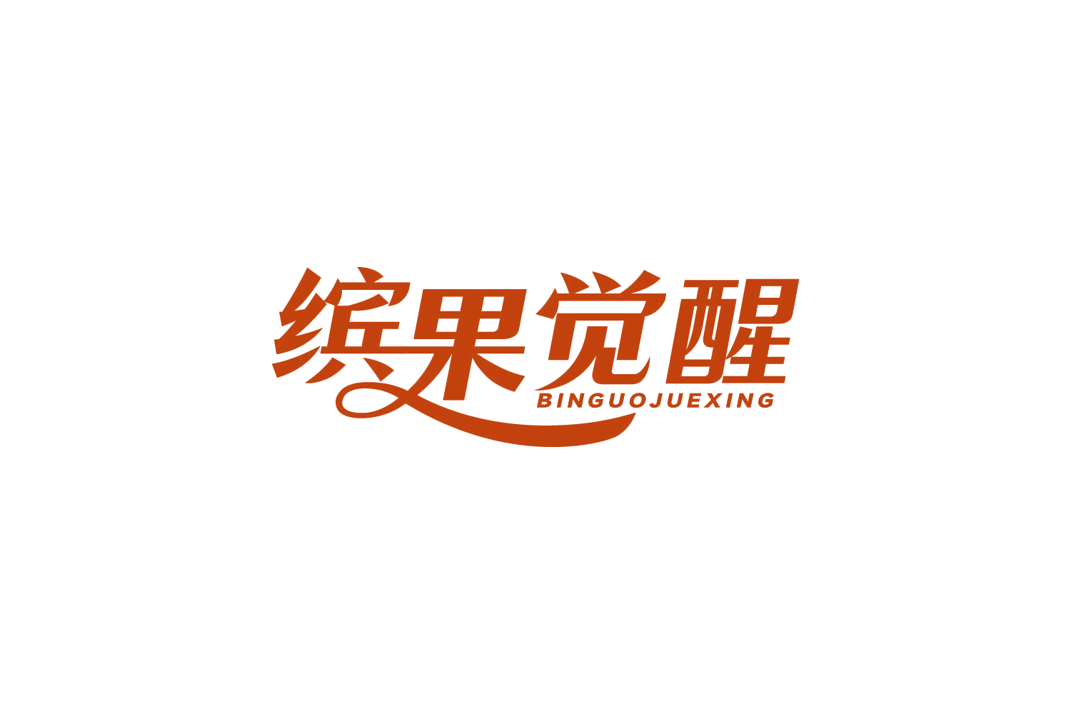 缤果觉醒 第29类食品罐头 注册号84304628商标图样