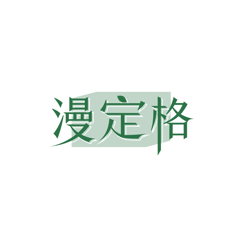 漫定格 第3类日化用品 注册号84305187商标图样