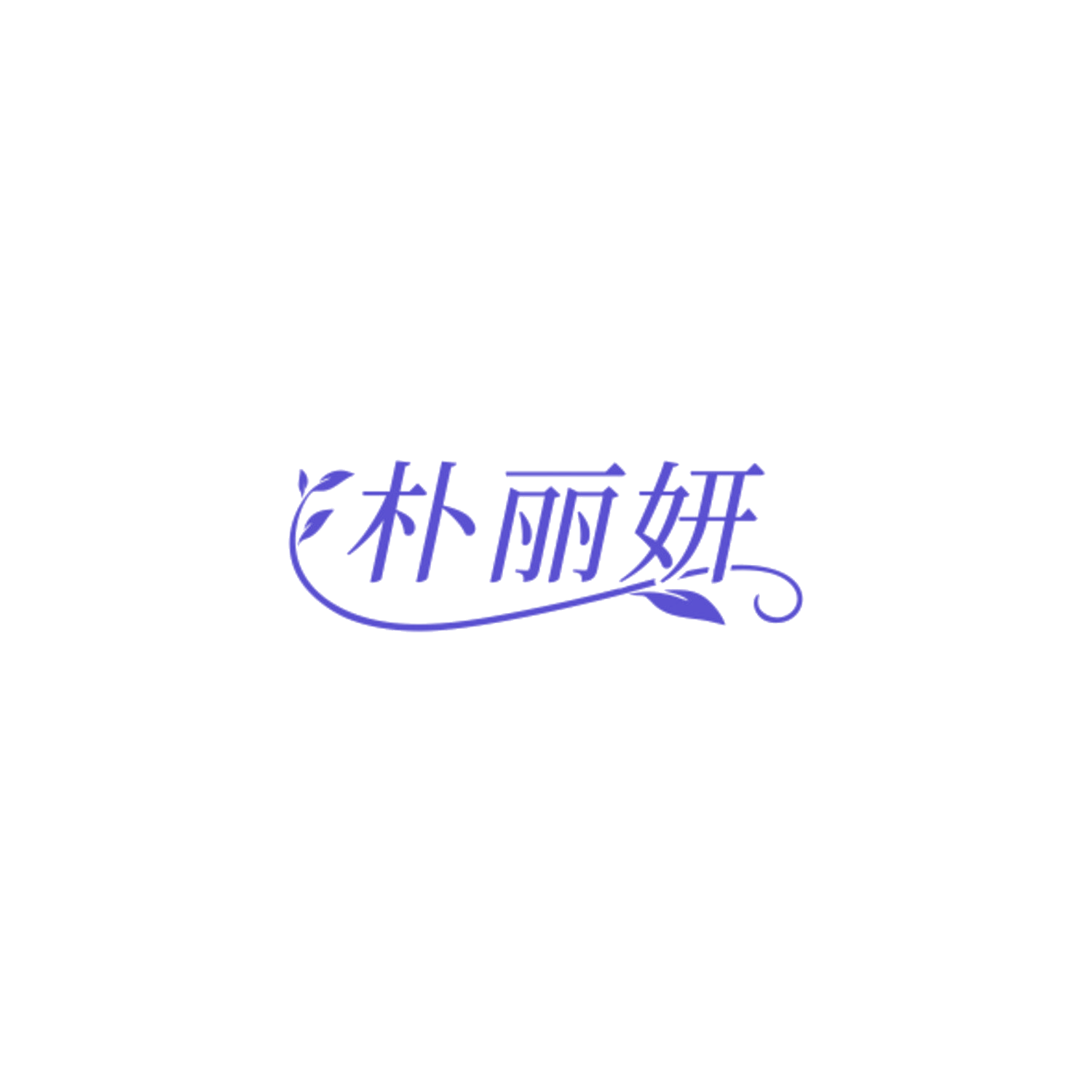 朴丽妍 第25类服装鞋帽 注册号84305232商标图样