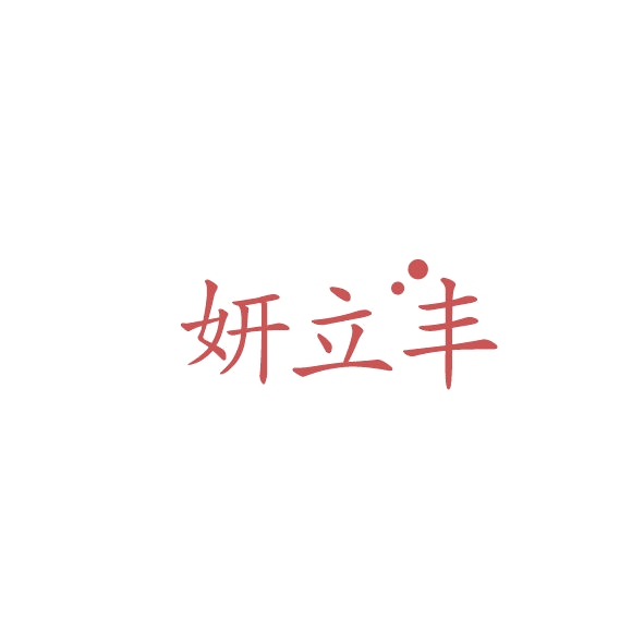 妍立丰 第25类服装鞋帽 注册号84305267商标图样