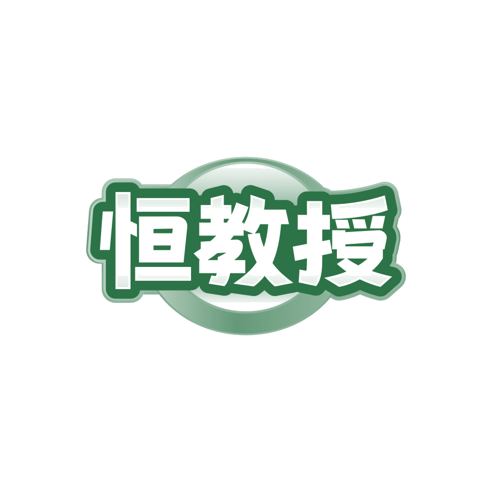 恒教授 第35类广告销售 注册号84305487商标图样