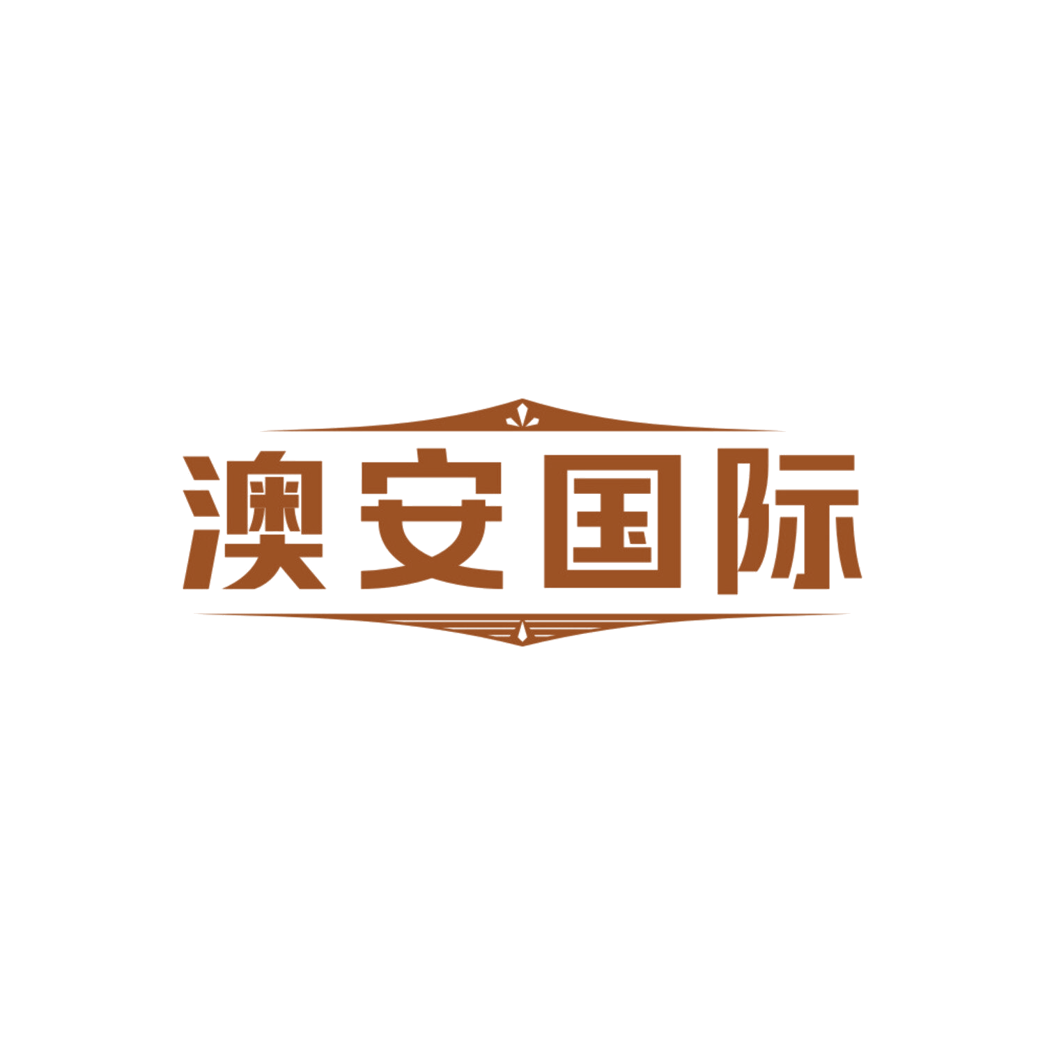 澳安国际 第3类日化用品 注册号84305809商标图样