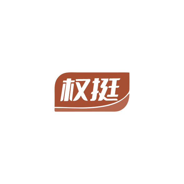 权挺 第29类食品罐头 注册号84306368商标图样