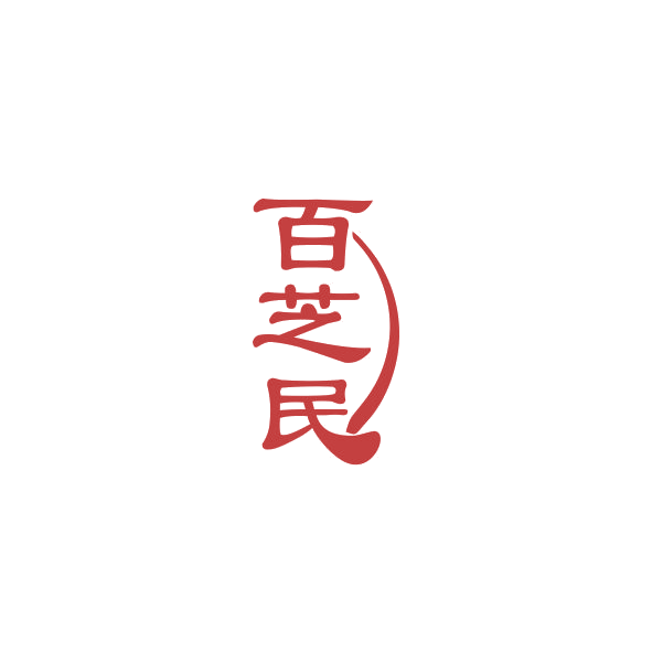 百芝民 第5类医药 注册号84306443商标图样