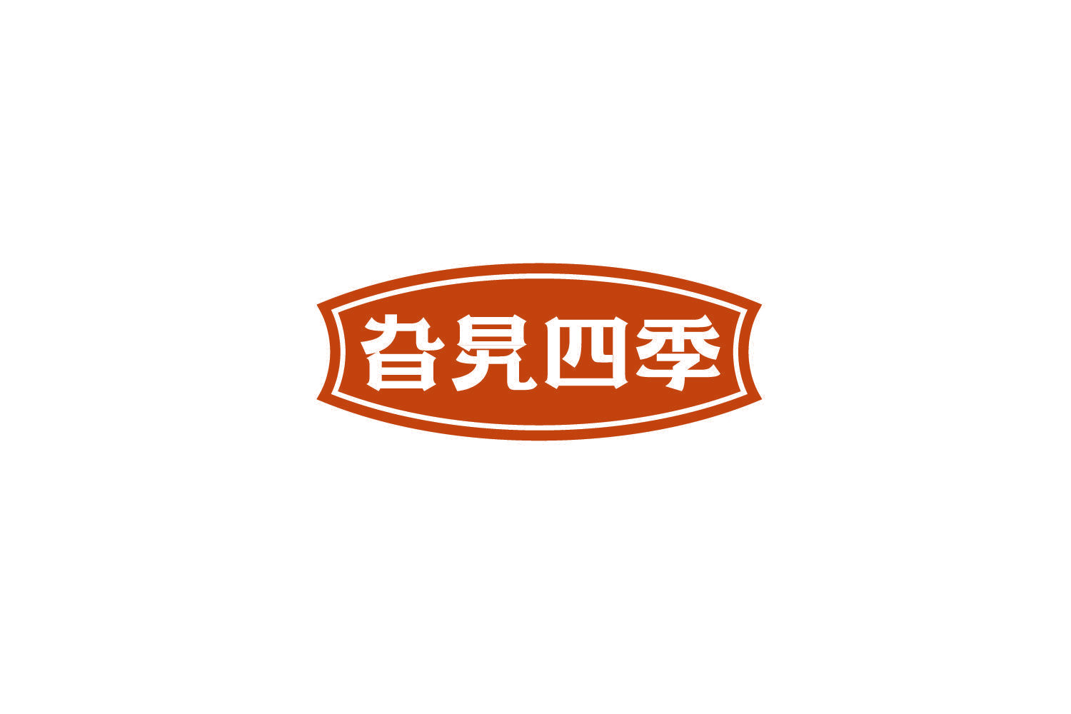 旮旯四季 第29类食品罐头 注册号84307094商标图样