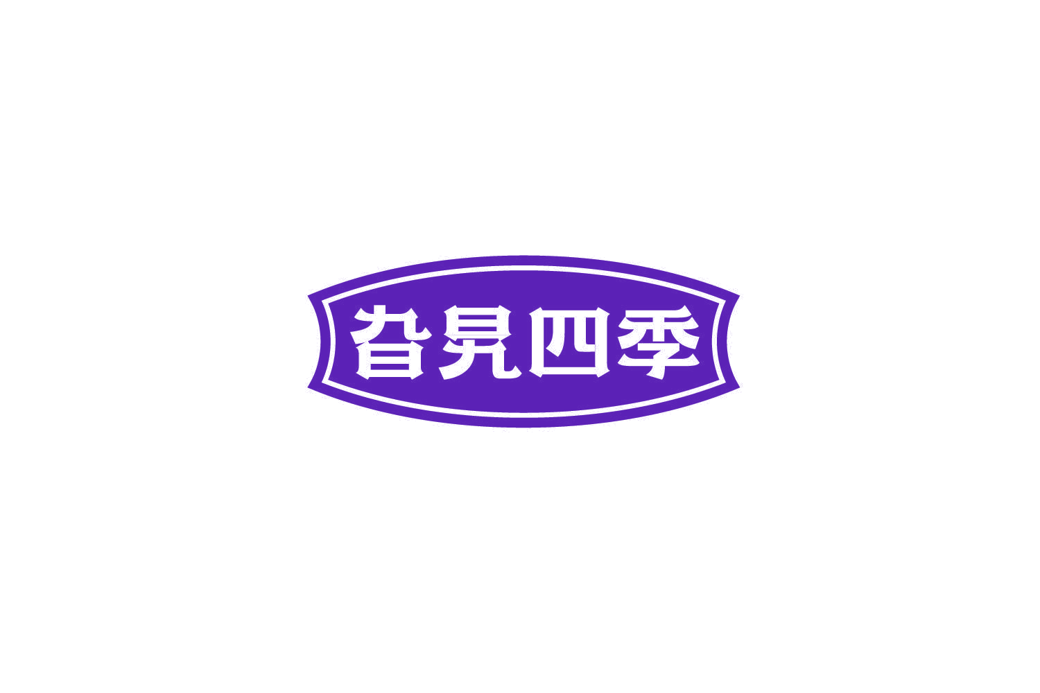 旮旯四季 第30类小食配料 注册号84307120商标图样