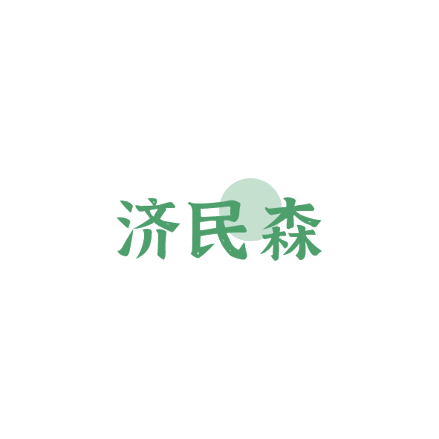 济民森 第5类医药 注册号84307252商标图样
