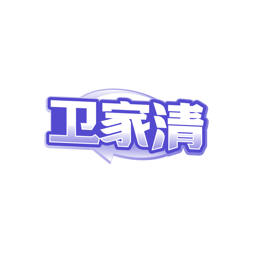 卫家清 第21类厨房洁具 注册号84307270商标图样