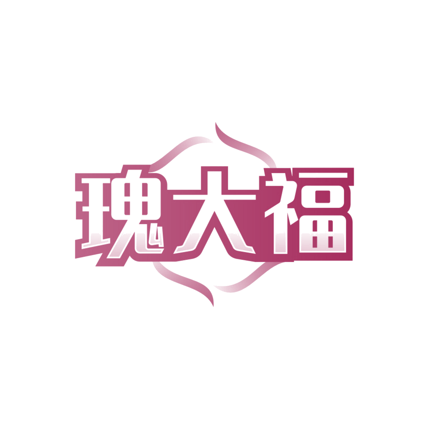 瑰大福 第14类珠宝钟表 注册号84307383商标图样