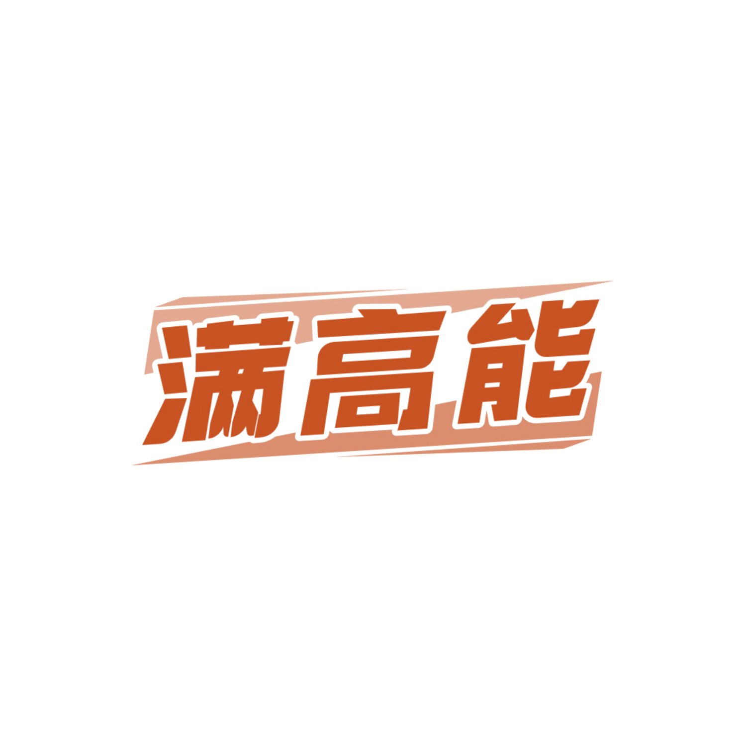 满高能 第5类医药 注册号84308558商标图样