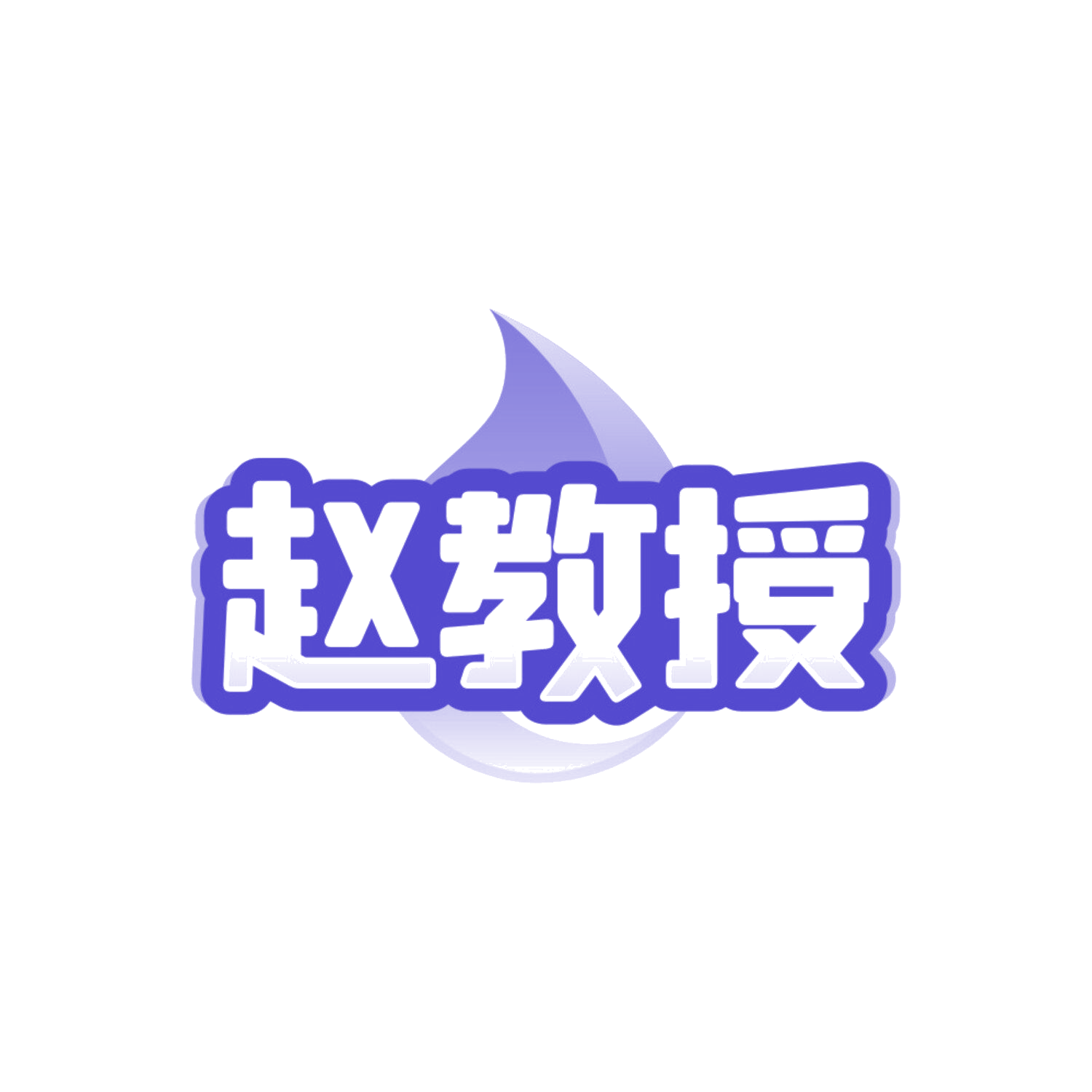 赵教授 第32类啤酒饮料 注册号84308576商标图样