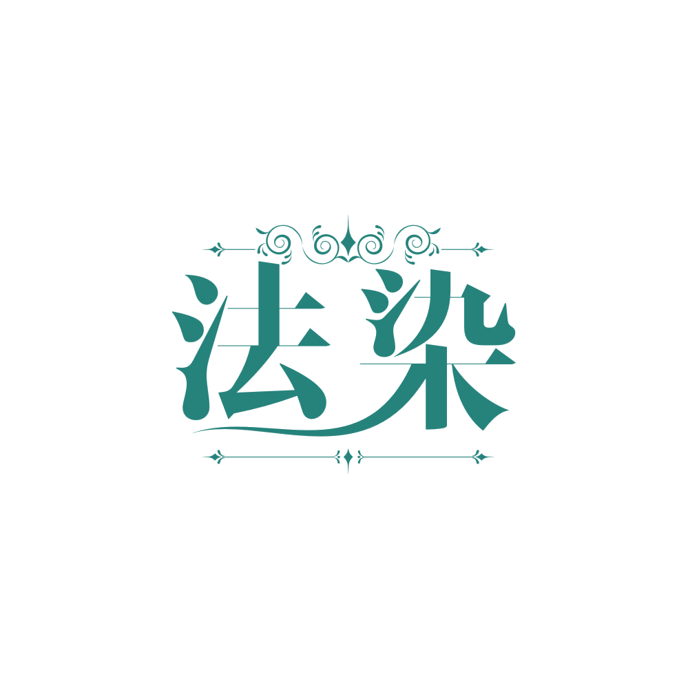 法染 第3类日化用品 注册号84308752商标图样