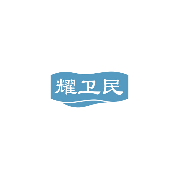 耀卫民 第5类医药 注册号84309120商标图样