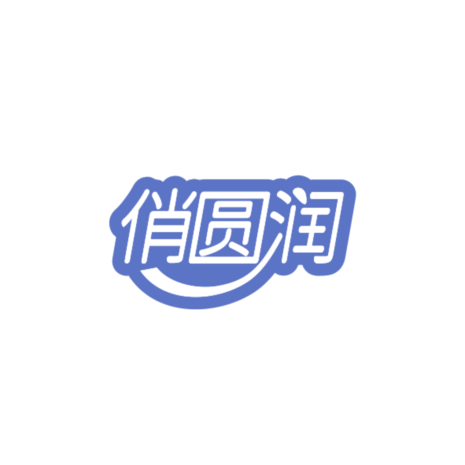 俏圆润 第29类食品罐头 注册号84309176商标图样