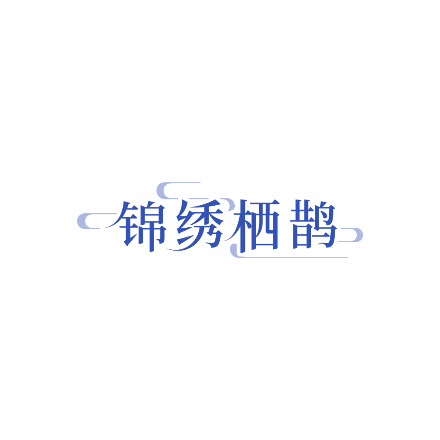 锦绣栖鹊 第43类餐饮住宿 注册号84310799商标图样