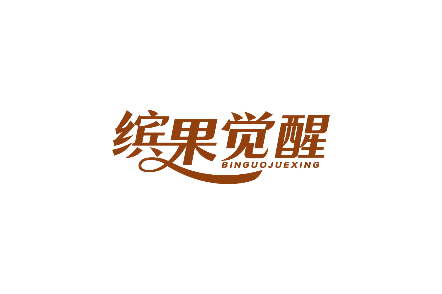 缤果觉醒 第32类啤酒饮料 注册号84310985商标图样