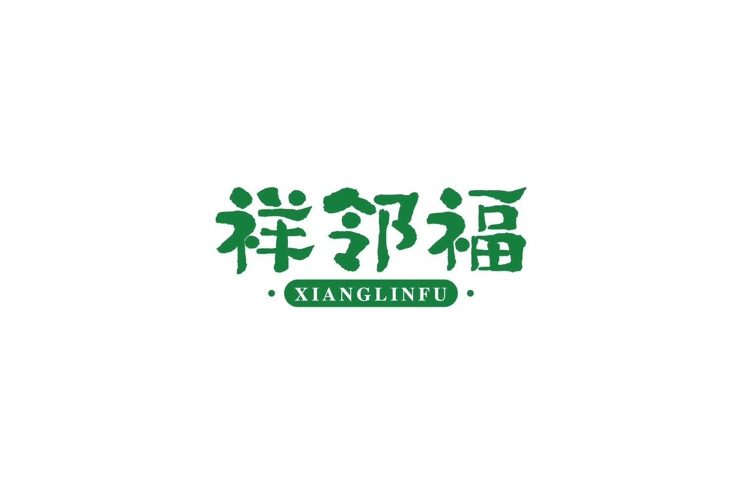 祥邻福 第35类广告销售 注册号84311700商标图样