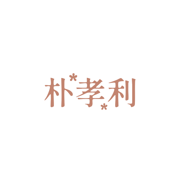 朴孝利 第25类服装鞋帽 注册号84311970商标图样