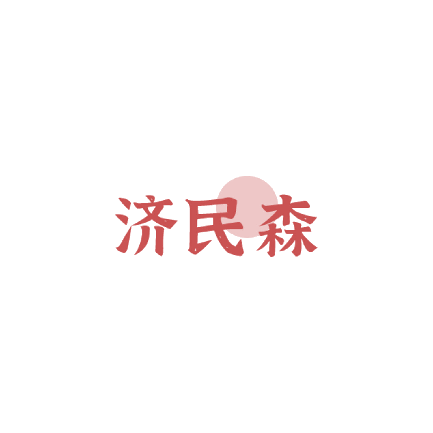 济民森 第35类广告销售 注册号84313005商标图样