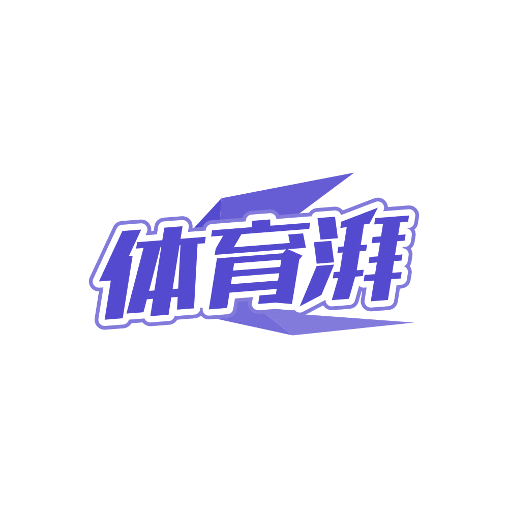 体育湃 第28类健身器材 注册号84313152商标图样