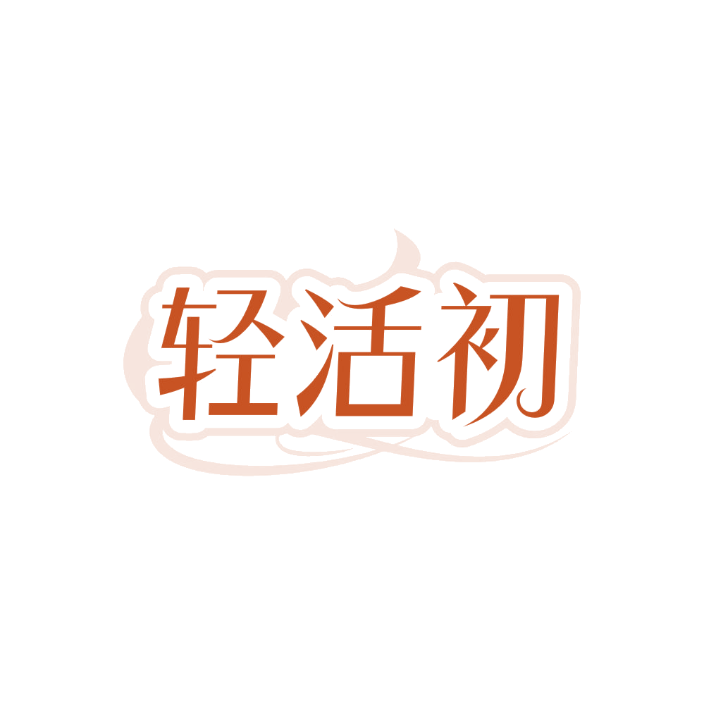 轻活初 第30类小食配料 注册号84313243商标图样