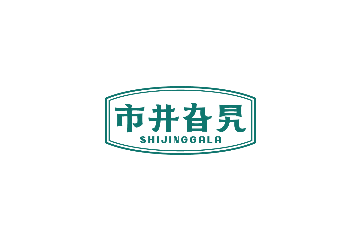 市井旮旯 第29类食品罐头 注册号84313278商标图样