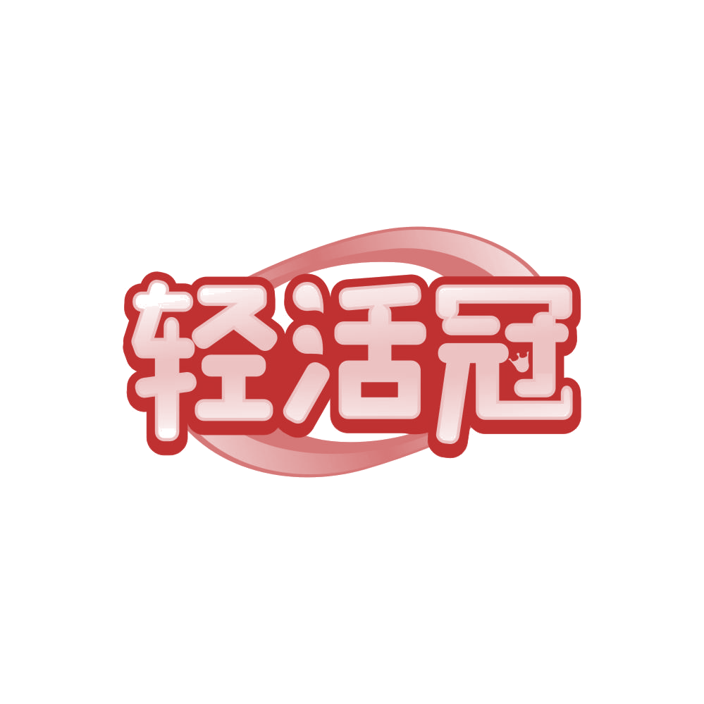 轻活冠 第30类小食配料 注册号84313284商标图样