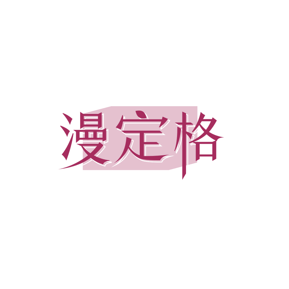 漫定格 第44类医疗园艺 注册号84314532商标图样