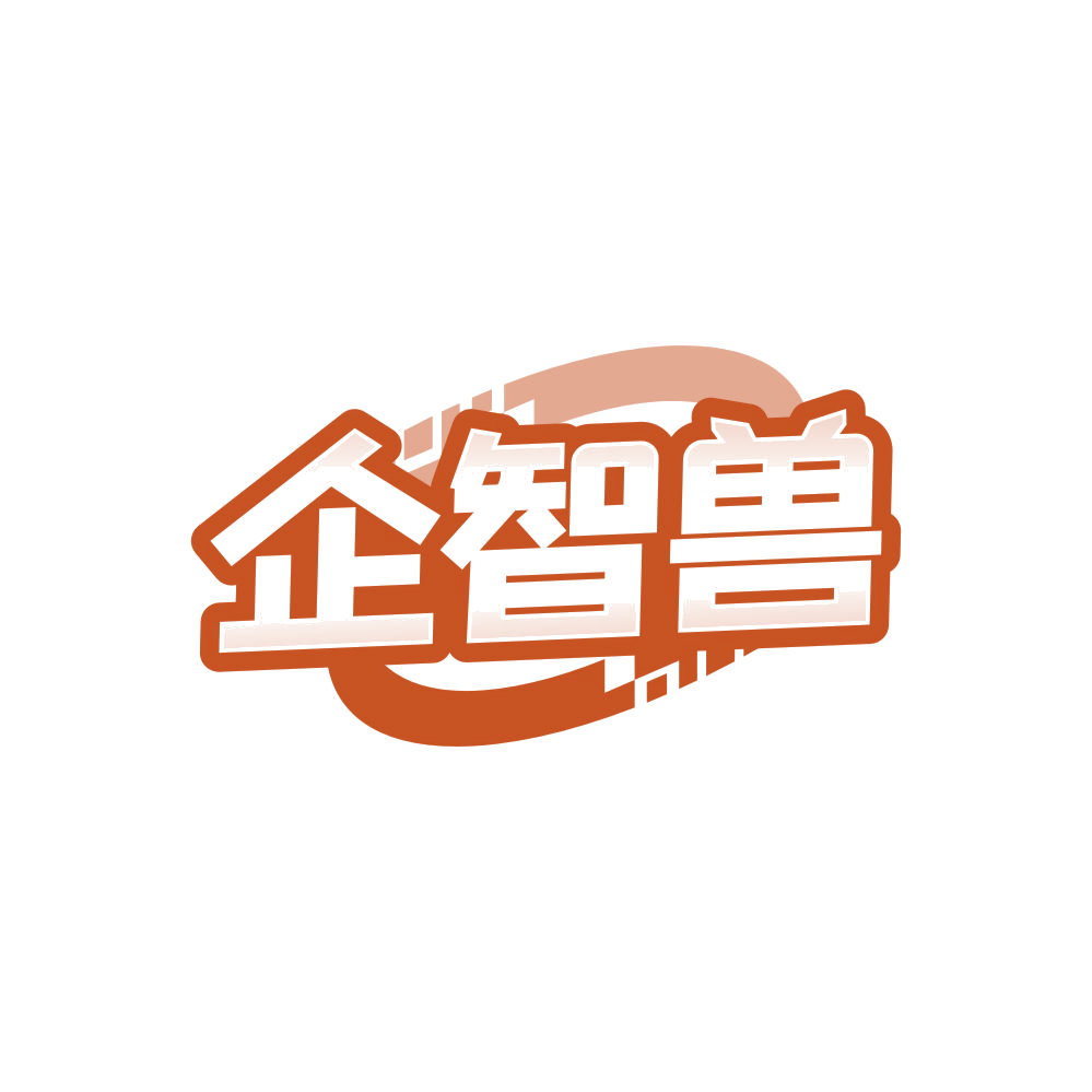 企智兽 第42类科技服务 注册号84314664商标图样