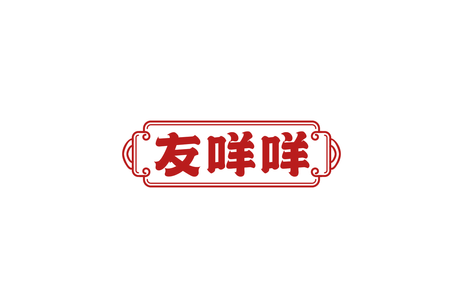 友咩咩 第29类食品罐头 注册号84314896商标图样