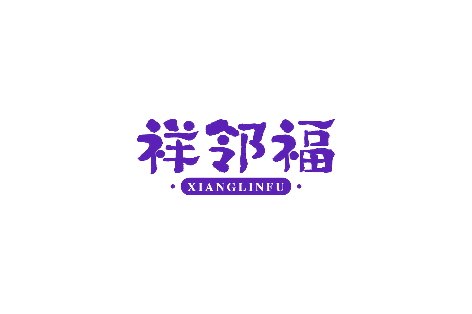 祥邻福 第29类食品罐头 注册号84314906商标图样