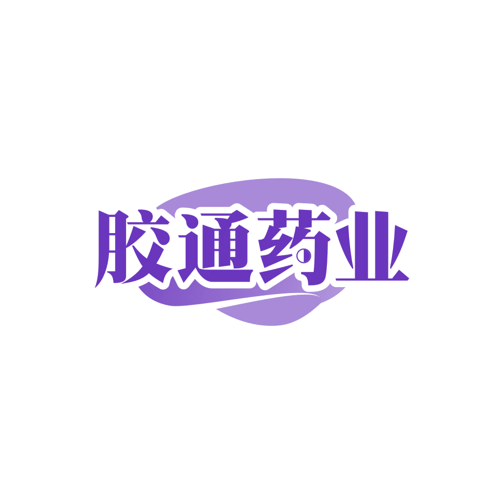 胶通药业 第5类医药 注册号84315120商标图样