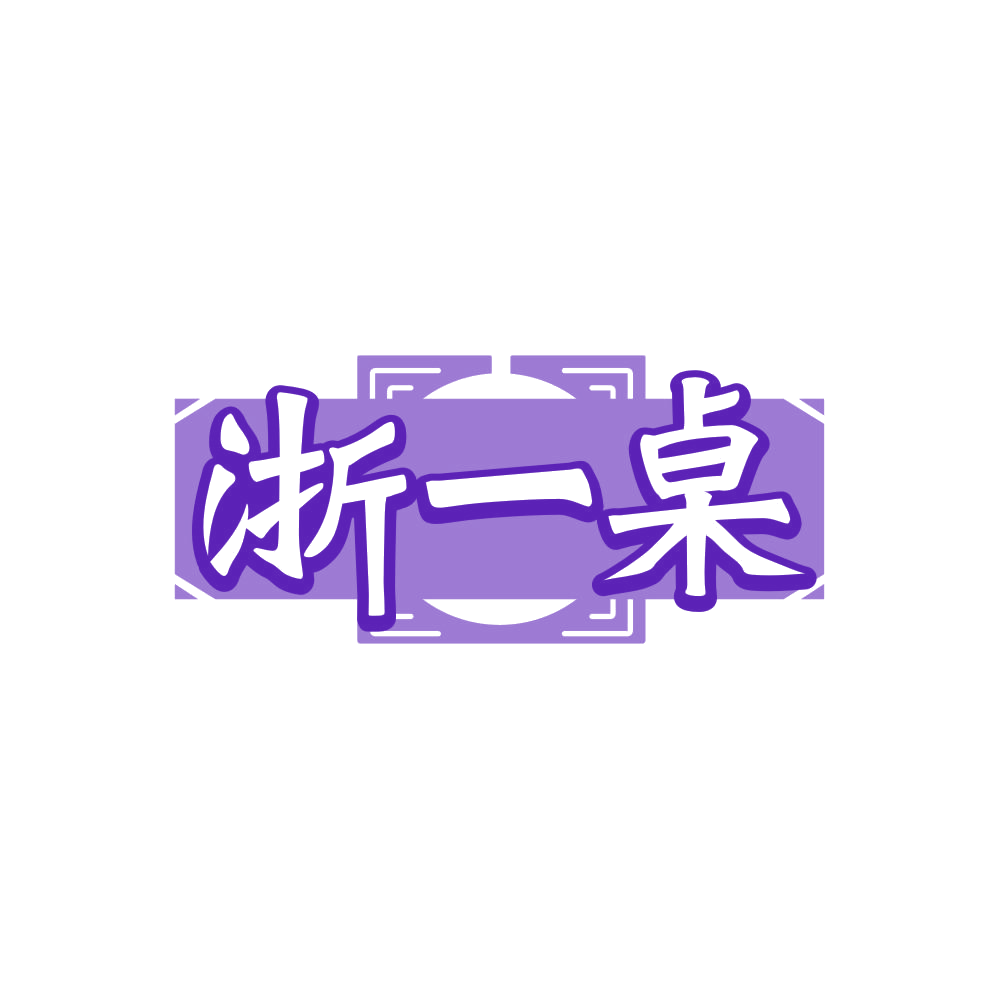 浙一桌 第43类餐饮住宿 注册号84315155商标图样