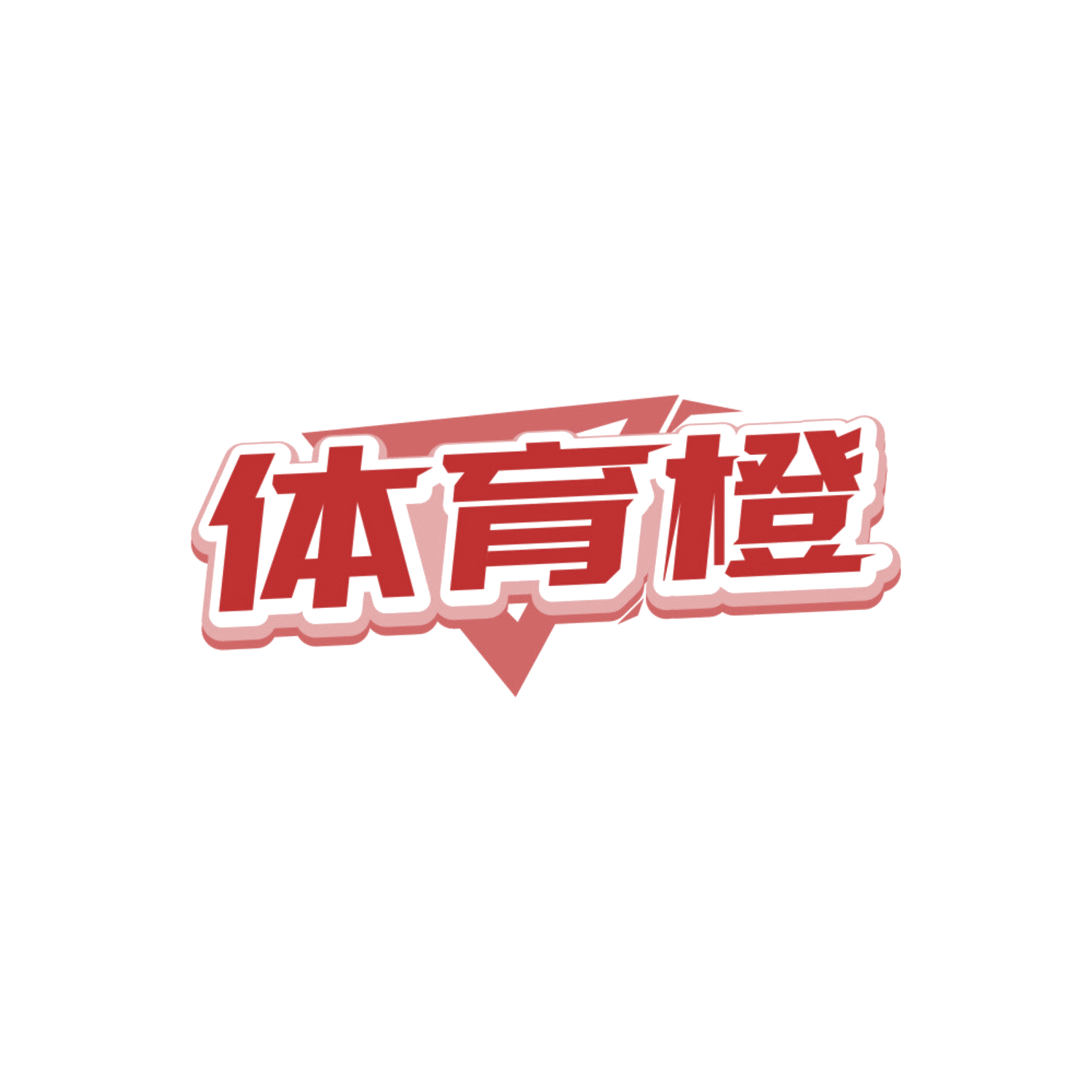 体育橙 第41类教育娱乐 注册号84317494商标图样