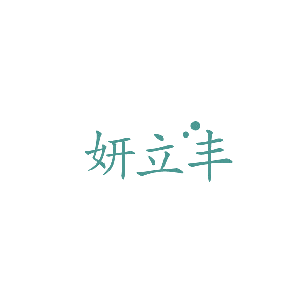 妍立丰 第30类小食配料 注册号84318164商标图样
