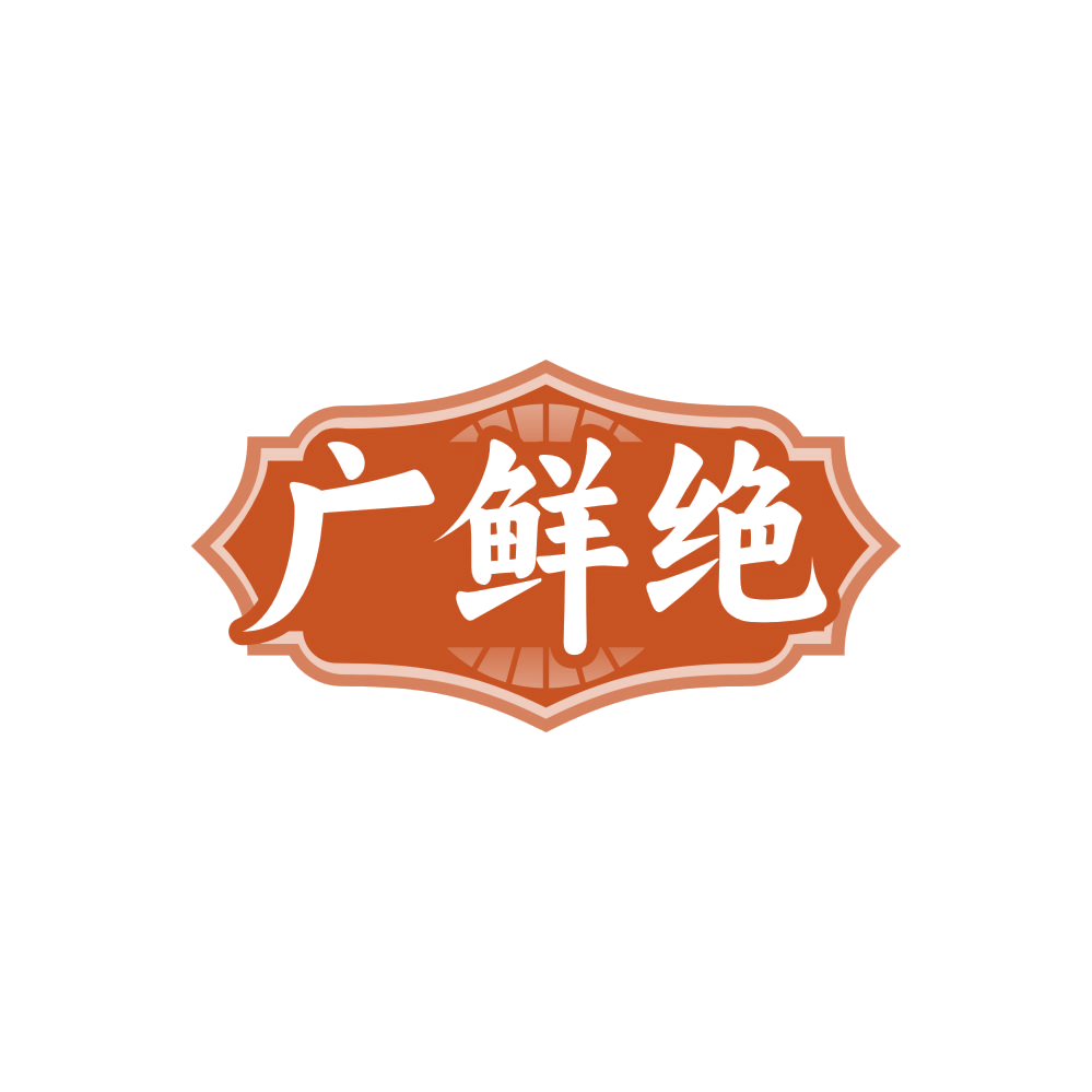 广鲜绝 第43类餐饮住宿 注册号84318273商标图样