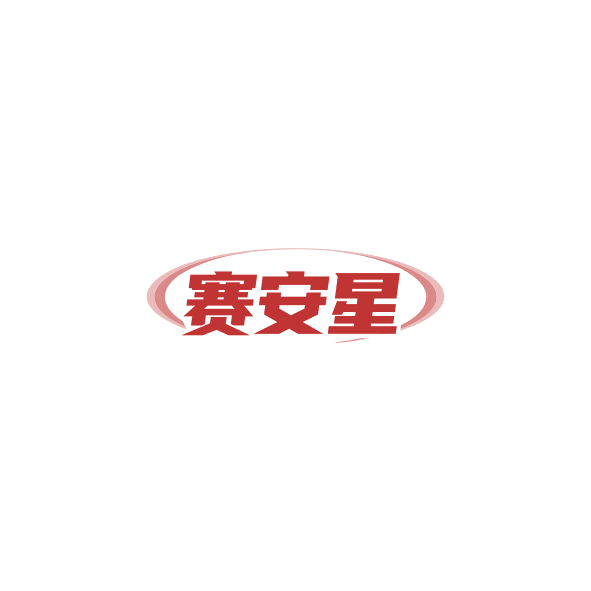赛安星 第12类运输工具 注册号84318280商标图样