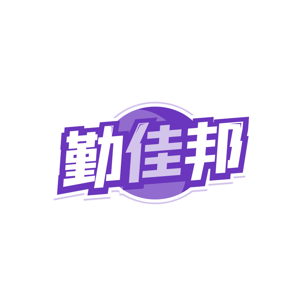 勤佳邦 第21类厨房洁具 注册号84318338商标图样