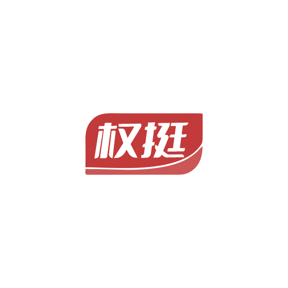 权挺 第3类日化用品 注册号84318553商标图样