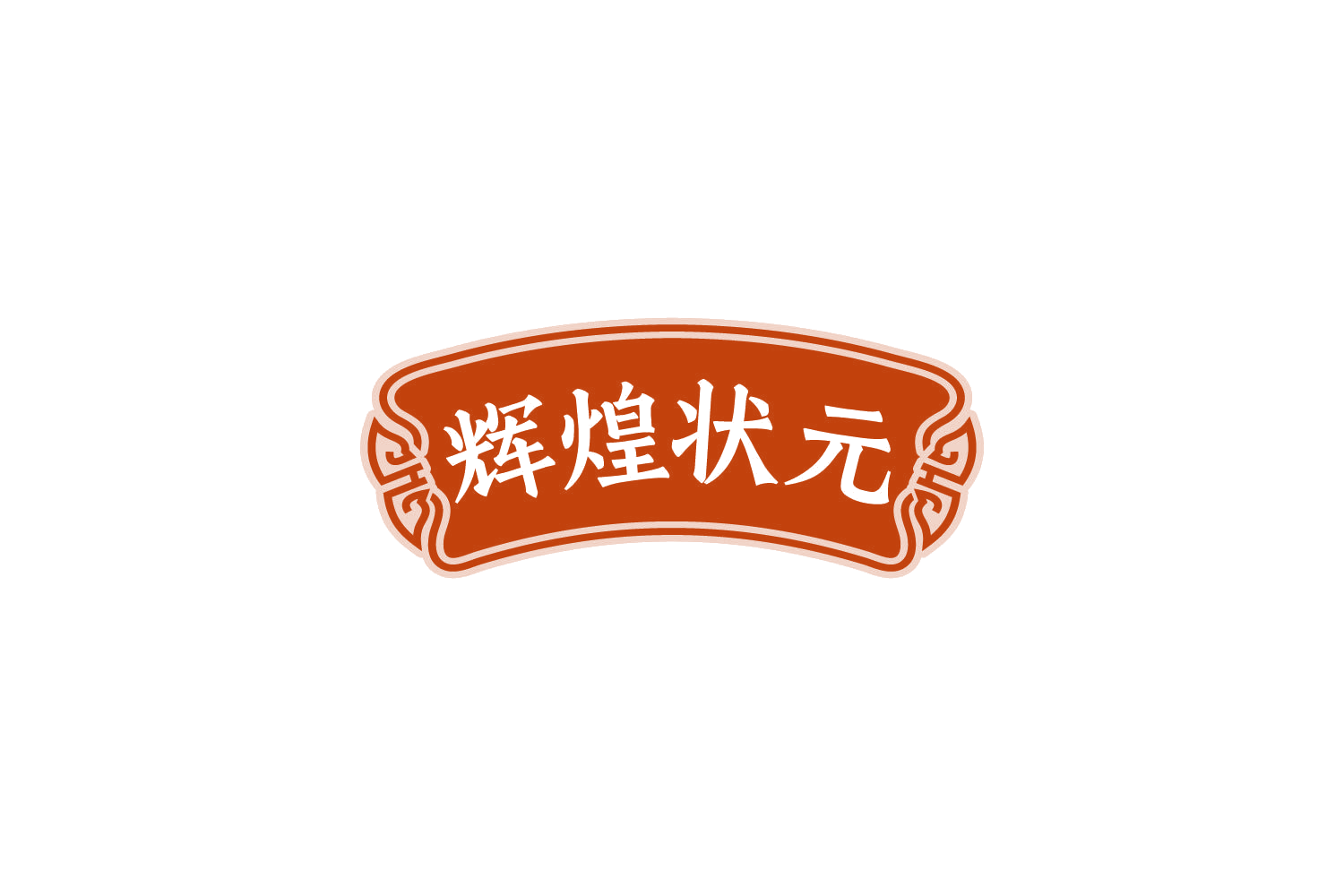 辉煌状元 第30类小食配料 注册号84319680商标图样