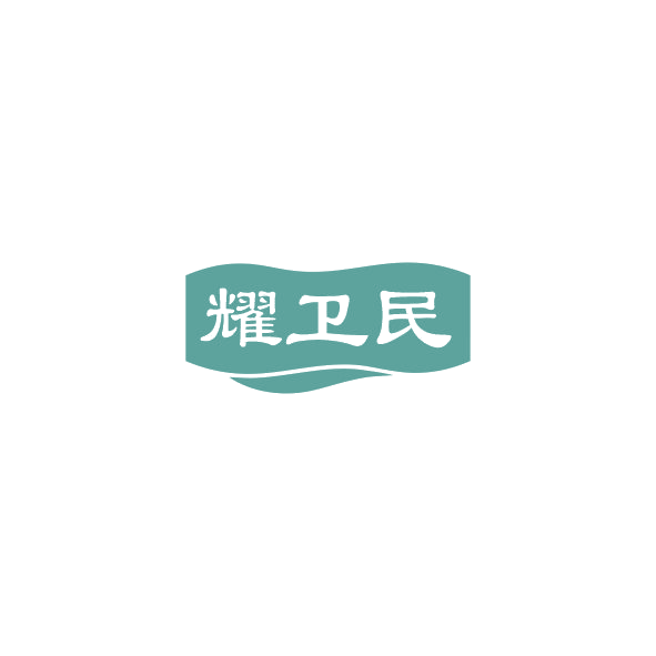 耀卫民 第35类广告销售 注册号84319729商标图样