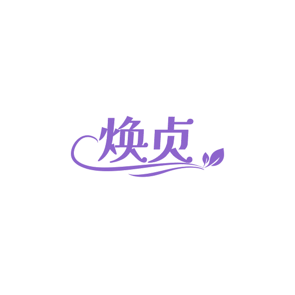 焕贞 第25类服装鞋帽 注册号84320202商标图样