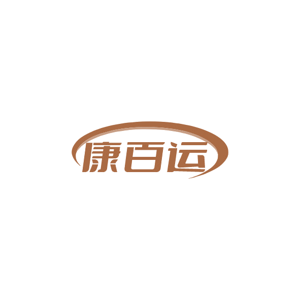 康百运 第20类家具 注册号84320231商标图样