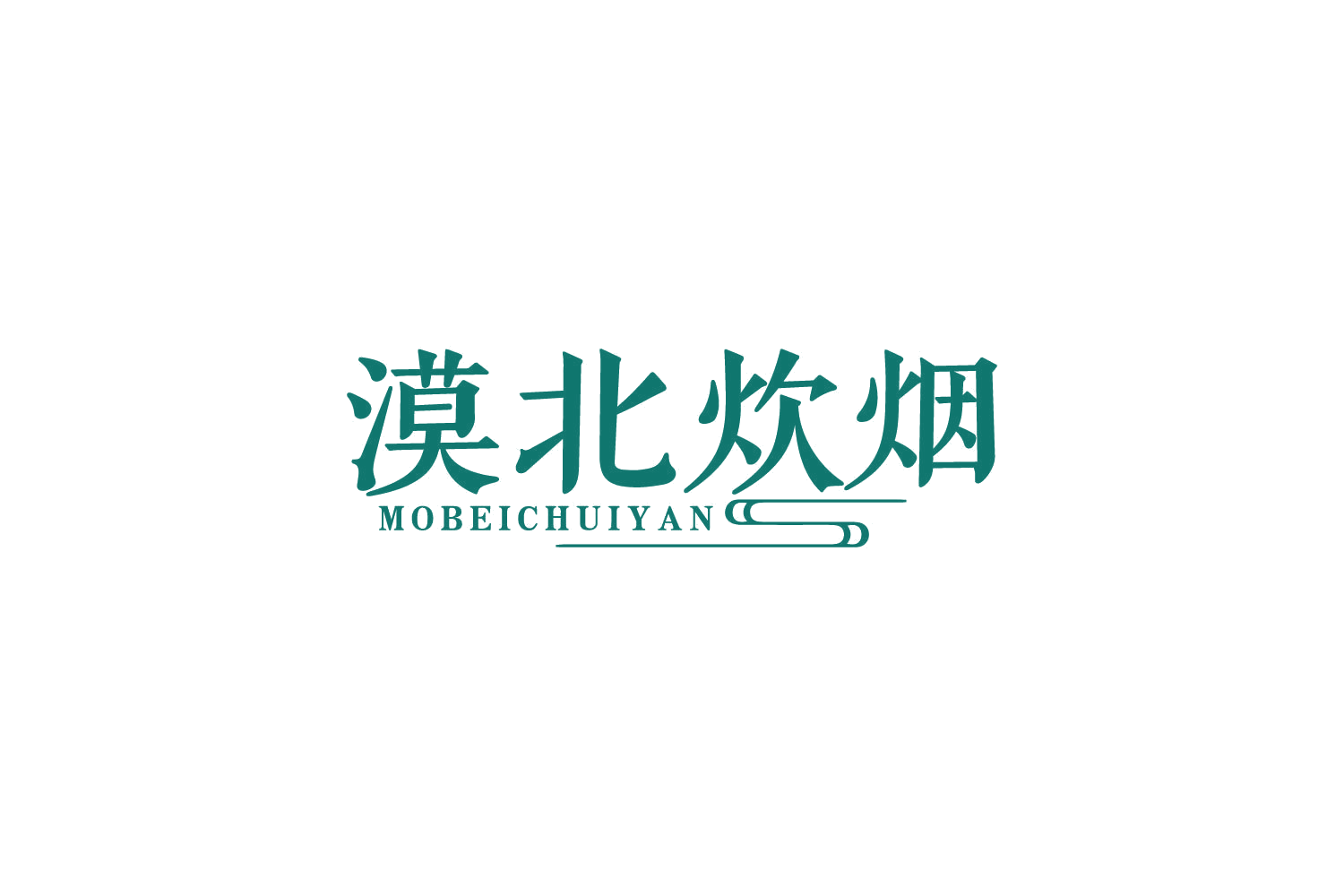 漠北炊烟 第29类食品罐头 注册号84320961商标图样