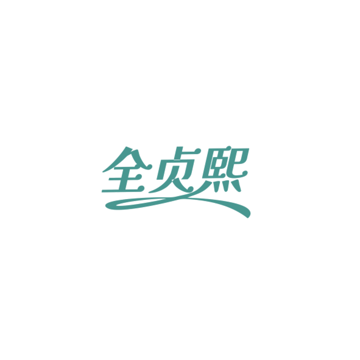 全贞熙 第25类服装鞋帽 注册号84321094商标图样