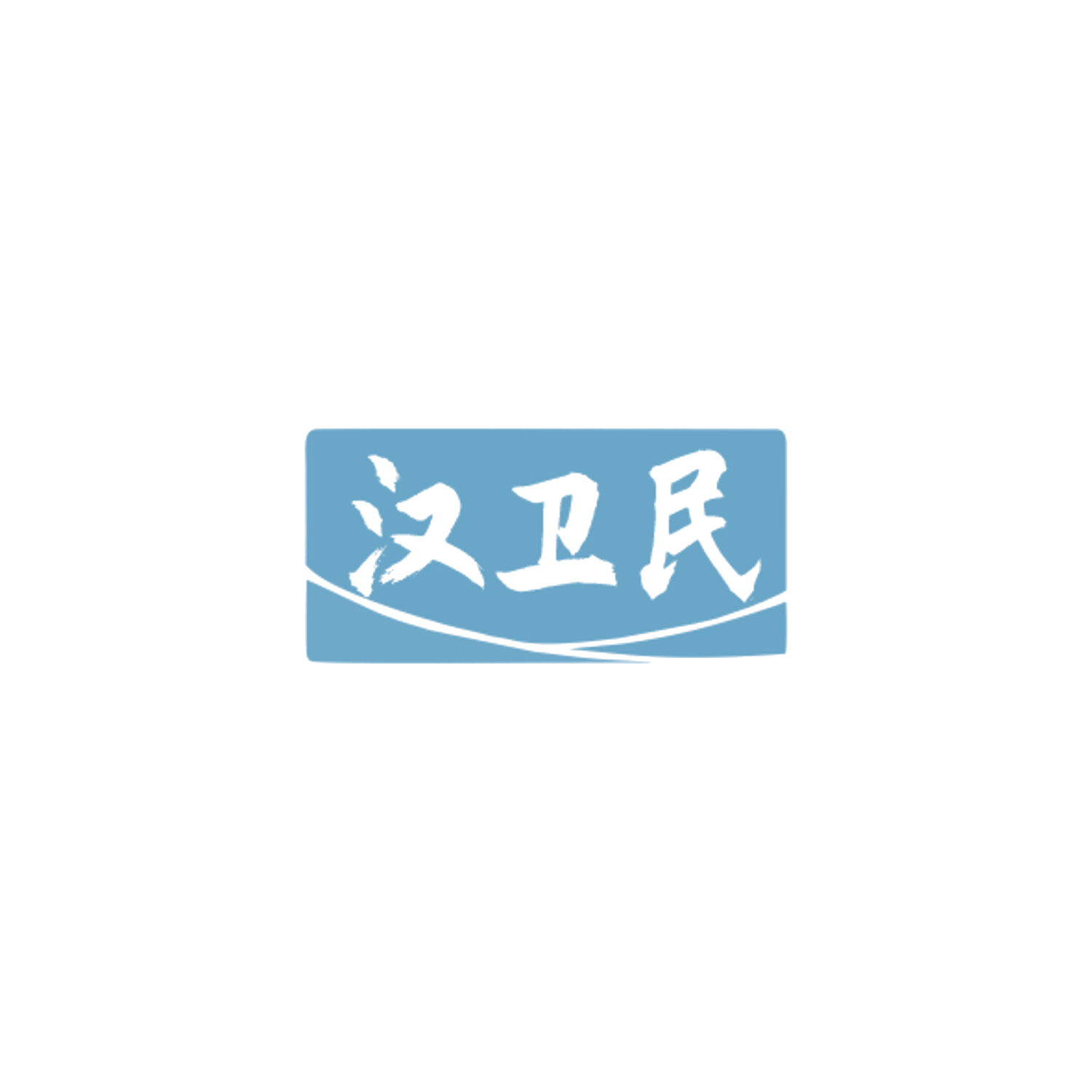 汉卫民 第5类医药 注册号84321175商标图样