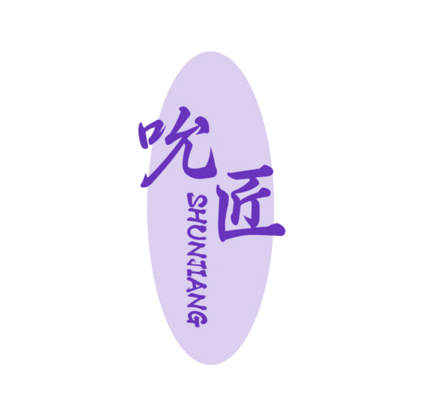 吮匠 第30类小食配料 注册号84326561商标图样